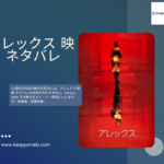 アレックス 映画 ネタバレ